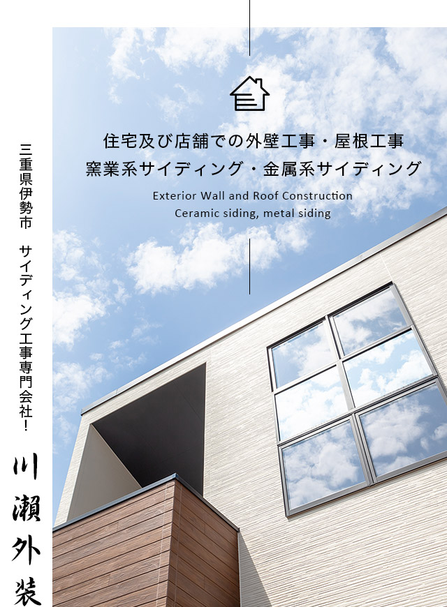 三重県伊勢市　川瀨外装　サイディング工事専門会社！　住宅及び店舗での外壁工事・屋根工事、窯業系サイディング・金属系サイディング